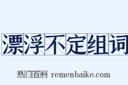 漂浮不定组词是什么意思的图片